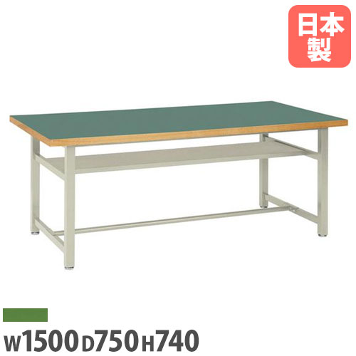 【P5倍4/20 13-15時&最大1万円ｸｰﾎﾟﾝ4/17-23】 【法人送料無料】 作業台 幅1500×奥行750×高さ740mm ロンリウム天板 均等耐荷重150kg ワークテーブル 作業テーブル 教育施設 工場 作業場 日本製 OHM-1575-L