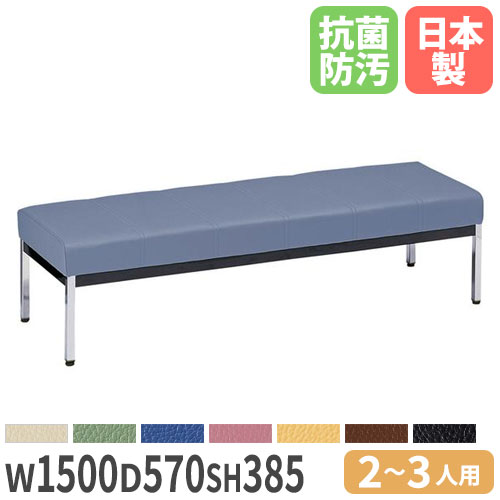 【SS制限事項P5倍6/5 13-15時\u0026最大限度1万円ｸｰﾎﾟﾝ6/4-10】 【法人貨物輸送無料】 待ち合い室女性議長 背なし 幅1500×奥ふかさ570×高さ385粍 抗菌 防汚 難燃 ビニールなめし革張り 待ち合い室寝いす 待ち合い室女性議長 診療創立 日本製 IB-15B