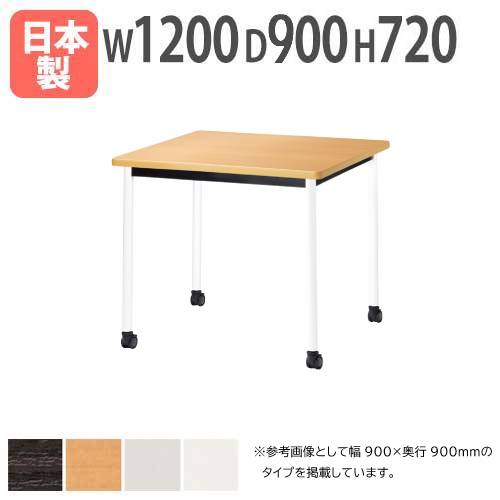 【P5倍4/10 13-15時&最大1万円ｸｰﾎﾟﾝ4/10】 【法人送料無料】 会議テーブル 幅1200×奥行900mm キャスタータイプ ソフトエッジ巻 ミーティングテーブル ワークテーブル 打合せ オフィス 会議室 ATB-1290KC ルキット オフィス家具 インテリア
