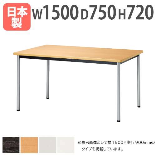 【法人送料無料】 会議テーブル 角型 幅1500×奥行750mm アジャスタータイプ ソフトエッジ巻 ミーティングテーブル ワークテーブル オフィス 会議室 ATB-1575K ルキット オフィス家具 インテリア