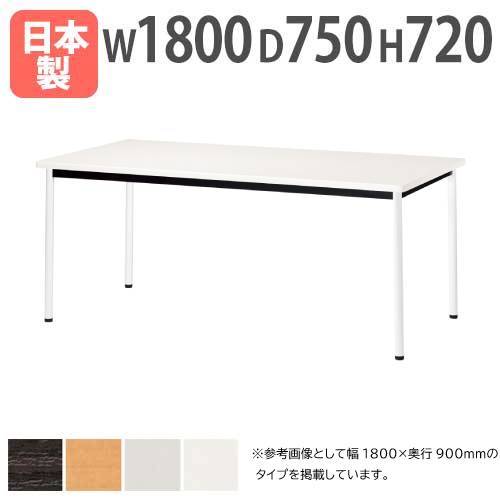 【法人送料無料】会議テーブル 角型 幅1800×奥行750mm アジャスタータイプ ソフトエッジ巻 ミーティングテーブル ワークテーブル オフィス 会議室 ATB-1875K ルキット オフィス家具 インテリア