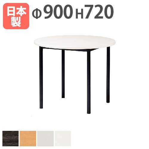 【P5倍4/10 13-15時&最大1万円ｸｰﾎﾟﾝ4/10】 【法人送料無料】 会議テーブル 丸型 直径900×高さ720mm アジャスタータイプ ソフトエッジ巻 ミーティングテーブル ワークテーブル 打合せ オフィス ATB-900R