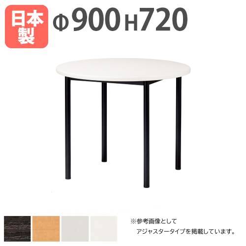【法人貨物輸送無料】 円卓会議一覧表  丸型 差しわたし900×高さ720粍 キャスター手合い ホンブルグ帽外辺部巻 会合一覧表 細工物一覧表 執務室 執務室 ATB-900RC ルキット 執務室調度品 室内装飾