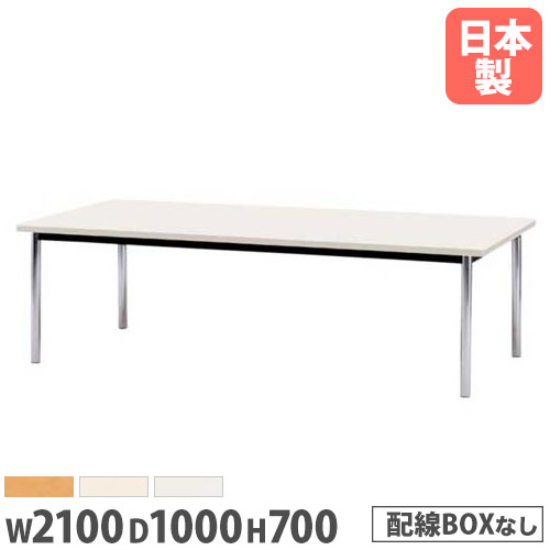【P5倍5/5 13-15時\u0026最大1万円ｸｰﾎﾟﾝ5/5】 【法人送料無料】ミーティングテーブル 角型 幅2100×奥行1000×高さ700mm ソフトエッジ巻 スチール脚 会議用テーブル 打合せテーブル オフィス 学校 BZ-2110K ルキット オフィス家具 インテリア