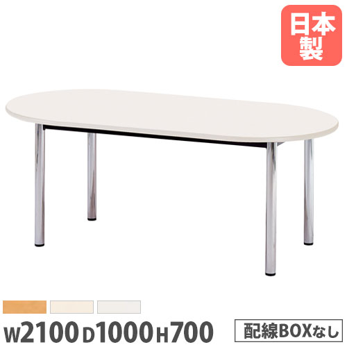【P5倍5/5 13-15時\u0026最大1万円ｸｰﾎﾟﾝ5/5】 【法人送料無料】ミーティングテーブル 楕円型 幅2100×奥行1000mm ソフトエッジ巻 スチール脚 会議用テーブル 打合せテーブル オフィス 学校 事務所 BZ-2110R LOOKIT オフィス家具 インテリア