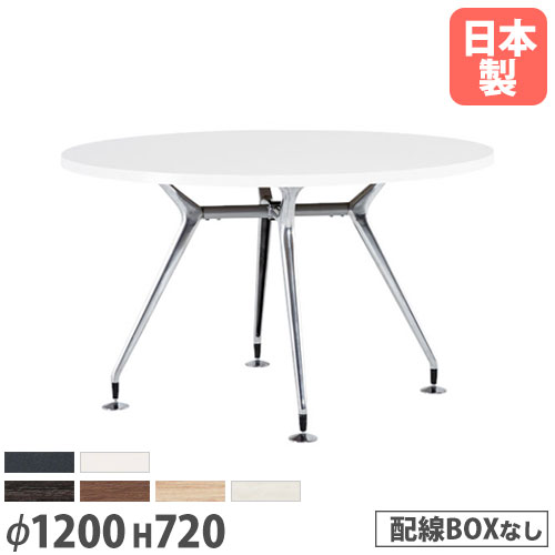 【P5倍5/5 13-15時\u0026最大1万円ｸｰﾎﾟﾝ5/5】 【法人送料無料】 会議テーブル 丸型 直径1200×高さ720mm 抗菌天板 ABS樹脂エッジ巻 ミーティングテーブル 作業テーブル 打合せテーブル オフィス CAD-1200R ルキット オフィス家具 インテリア