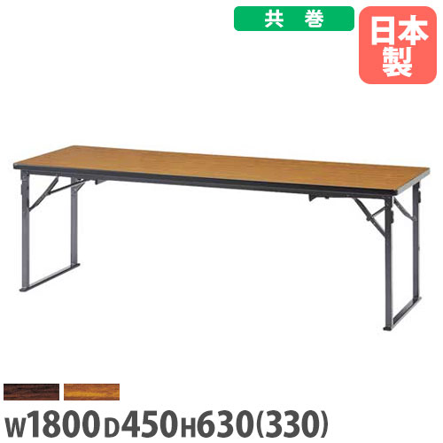 【最大限度1万円ｸｰﾎﾟﾝ5/9-15】 【法人貨物輸送無料】 折りたたみ速見表 座卓兼用 幅1800×奥ぶかさ450粍 共巻 話し合い速見表 会合速見表 進め方速見表 事務室 授業時間 受けつたえる創業 CAK-1845T ルキット 事務室調度品 室内装飾 テーブル-インテリア・寝具・収納-座卓