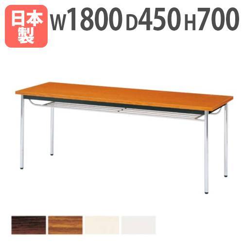 【法人送料無料】 会議用テーブル 幅1800×奥行450mm 共巻き 棚付 ミーティングテーブル ワークテーブル 作業台 打ち合わせ 会社 施設 国産 シンプル CK-1845TM ルキット オフィス家具 インテリア