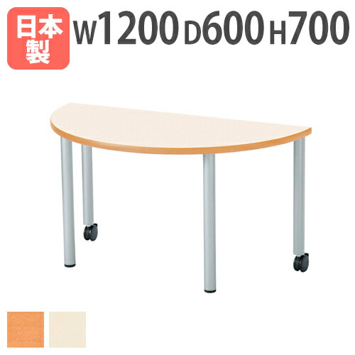 【P5倍4/10 13-15時&最大1万円ｸｰﾎﾟﾝ4/10】 【法人送料無料】 学校用テーブル 半円型 幅1200×奥行600×高さ700mm キャスター付き ソフトエッジ巻 児童テーブル ワークテーブル 教育施設 学校 ER-1260HRH