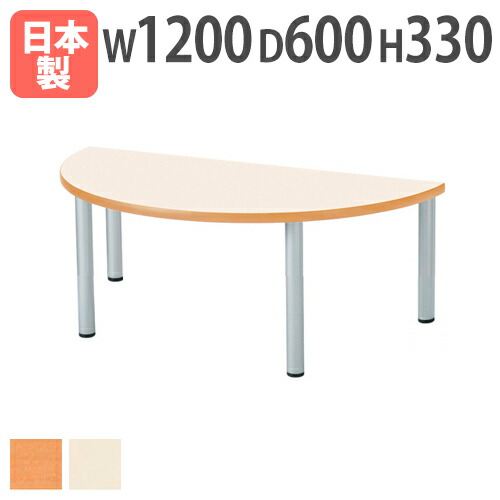 【最大1万円ｸｰﾎﾟﾝ4/4-9】 【法人送料無料】 学校用テーブル 半円型 幅1200×奥行600×高さ330mm ソフトエッジ巻 児童用テーブル ワークテーブル 児童館 学童 保育園 幼稚園 ER-1260HRZ ルキット オフィス家具 インテリア