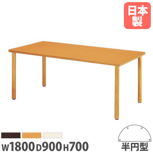 【P5倍7/20 13-15時&最大1万円クーポン7/19-25】 【法人送料無料】 ダイニングテーブル 半円型 幅1800×奥行900mm 抗菌天板 木製テーブル ワークテーブル ミーティングテーブル 食堂 休憩室 日本製 FA-1890HR|LOOKIT オフィス家具 インテリア