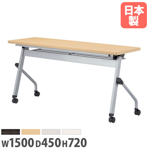 【P5倍4/10 13-15時&最大1万円ｸｰﾎﾟﾝ4/10】 【法人送料無料】 フォールディングテーブル 幅1500×奥行450×高さ720mm パネルなし キャスター脚 天板フラップ 会議テーブル ワークテーブル 日本製 HLS-1545H ルキット オフィス家具 インテリア 31,135円
