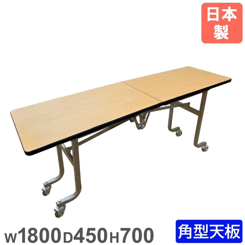 【法人送料無料】フライトテーブル 角型 幅1800×奥行450mm ソフトエッジ巻 キャスター脚 レセプションテーブル 会議用テーブル 会議室 完成品 日本製 LL-1845