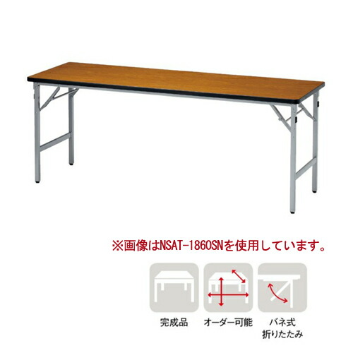 【法人送料無料】 折りたたみテーブル 幅1500×奥行450×高さ700mm ソフトエッジ巻 会議テーブル ミーティングテーブル オフィス 教育施設 日本製 AT-1545SN ルキット オフィス家具 インテリア