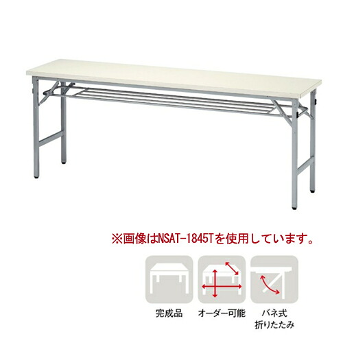【P5倍7/30 13-15時&最大1万円ｸｰﾎﾟﾝ7/30】 【法人送料無料】折りたたみテーブル 棚付 幅1500&times;奥行450&times;高さ700mm 共巻 会議テーブル ミーティングテーブル 作業テーブル オフィス 学校 日本製 AT-1545T｜LOOKIT オフィス家具 インテリア