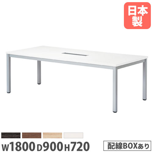 【P5倍5/5 13-15時\u0026最大1万円ｸｰﾎﾟﾝ5/5】 【法人送料無料】 会議テーブル 配線ボックス付き 幅1800×奥行900mm 抗菌天板 ミーティングテーブル ワークテーブル 打合せ オフィス 事務所 日本製 WK-1890W