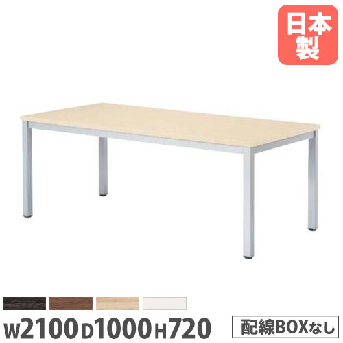 【法人送料無料】 会議テーブル 幅2100×奥行1000×高さ720mm 抗菌天板 ABS樹脂エッジ巻 ミーティングテーブル ワークテーブル オフィス 事務所 日本製 WK-2110 ルキット オフィス家具 インテリア