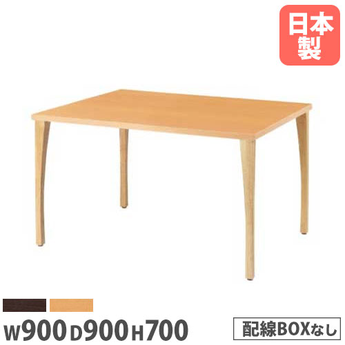 【最大1万円ｸｰﾎﾟﾝ4/14-17】 【法人送料無料】ダイニングテーブル 角型 幅900×奥行900×高さ700mm ABS樹脂エッジ巻 木製テーブル 作業テーブル 会議用テーブル 休憩室 事務所 WLT-0909J ルキット オフィス家具 インテリア