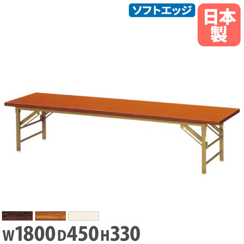 【法人貨物輸送無料】座卓 幅1800×奥ふかさ450×高さ330粍 ホンブルグ帽端っこ巻 折りたたみ時刻表 フォールディングテーブル 寄りあつまる場 授業時間 仕立て上げる機関 切り上げる品 日本製 ZT-1845S