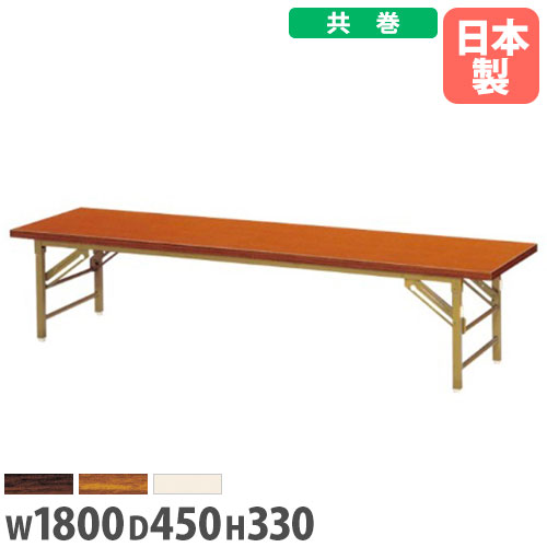 【SS制限事項P5倍6/5 13-15時\u0026最大限度1万円ｸｰﾎﾟﾝ6/4-10】 【法人貨物輸送無料】座卓 幅1800×奥ふかさ450×高さ330粍 共巻 折りたたみ一覧表 フォールディングテーブル 寄りあつまる場 授業時間 仕立て上げる創業 演習 切り上げる品 日本製 ZT-1845T ルキット 執務室調度品 室内装飾