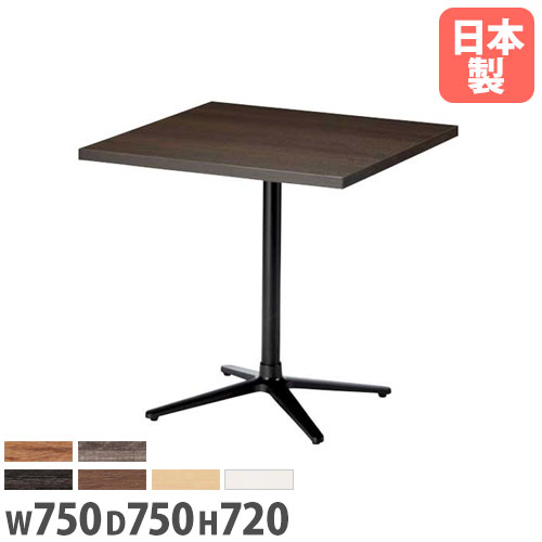 【P5倍4/10 13-15時&最大1万円ｸｰﾎﾟﾝ4/10】 【法人送料無料】ラウンジテーブル 角型 幅750×奥行750mm 抗菌天板 十字脚 ABS樹脂エッジ巻 ロビーテーブル 正方形テーブル カフェ 会社 店舗 日本製 RNX-7575K ルキット オフィス家具 インテリア