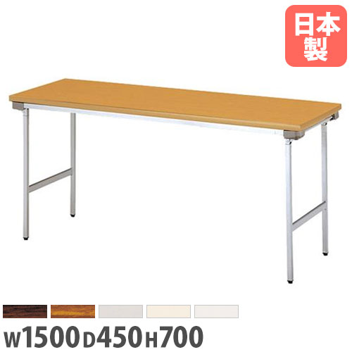 【P5倍5/5 13-15時\u0026最大1万円ｸｰﾎﾟﾝ5/5】 【法人送料無料】折り畳み会議テーブル 幅1500×奥行450mm スチール脚 ミーティングテーブル 会議テーブル ワークテーブル 学校 会議室 完成品 日本製 KU-1545N ルキット オフィス家具 インテリア