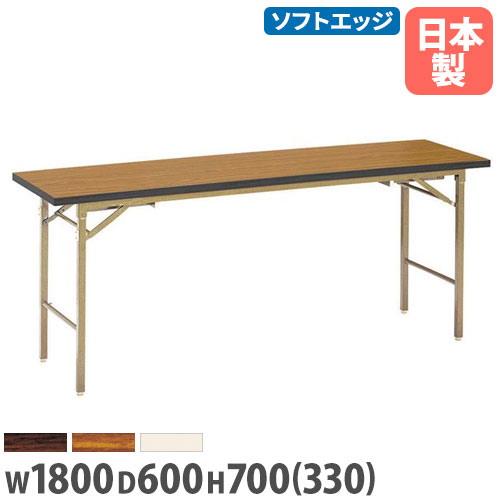 【法人貨物輸送無料】折り畳み話し合い時刻表 座卓兼用 幅1800×奥ぶかさ600粍 ホンブルグ帽外辺部巻 長机 会議時刻表 話し合い時刻表 受けつたえる設立 会社組織 成し遂げる品 KZB-1860S