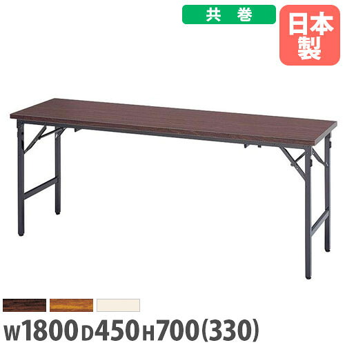 【最大1万円ｸｰﾎﾟﾝ4/4-9】 【法人送料無料】 折り畳み会議テーブル 幅1800×奥行450mm 座卓兼用タイプ 共巻 会議テーブル ミーティングテーブル 長机 角テーブル 日本製 完成品 AZK-1845T LOOKIT オフィス家具 インテリア