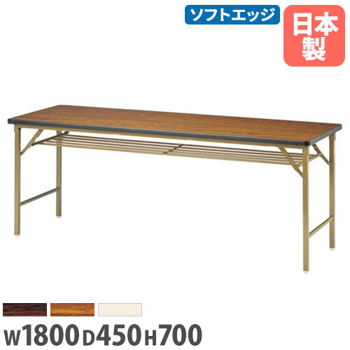 【P5倍4/10 13-15時&最大1万円ｸｰﾎﾟﾝ4/10】 【法人送料無料】 会議用テーブル 折りたたみ 幅1800×奥行450mm ソフトエッジ ミーティングテーブル ワークテーブル 作業台 会社 施設 国産 シンプル DKT-1845S ルキット オフィス家具 インテリア