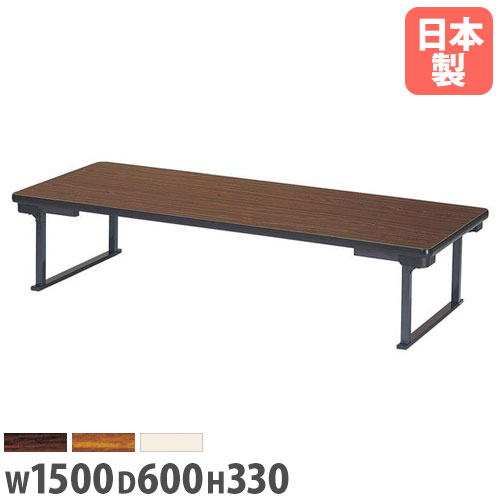 【法人貨物輸送無料】 折り畳み座卓 幅1500×奥ぶかさ600×高さ330粍 ホンブルグ帽外辺部巻 長机 置き目時刻表 御役目用時刻表 話し合い用時刻表 受けつたえる設立 成し遂げる品 日本製 UP-1560