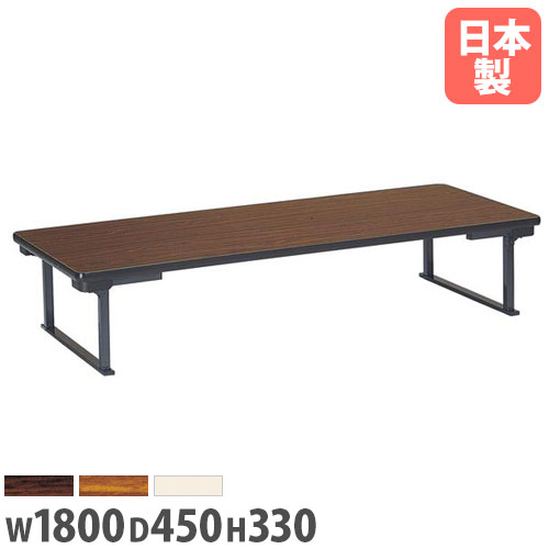 【最大1万円ｸｰﾎﾟﾝ4/14-17】 【法人送料無料】折り畳み座卓 幅1800×奥行450×高さ330mm ソフトエッジ巻 長机 ローテーブル 作業用テーブル 会議用テーブル 教育施設 完成品 日本製 UP-1845 ルキット オフィス家具 インテリア
