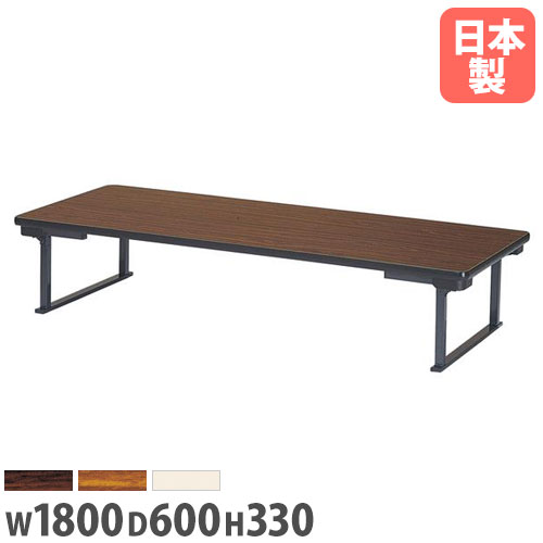 【法人貨物輸送無料】 折り畳み座卓 幅1800×奥ぶかさ600×高さ330粍 ホンブルグ帽外辺部巻 長机 置き目時刻表 御役目用時刻表 話し合い用時刻表 受けつたえる設立 成し遂げる品 日本製 UP-1860