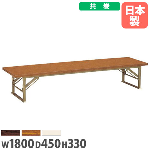 【SS押さえるP5倍6/5 13-15時\u0026最大限度1万円ｸｰﾎﾟﾝ6/4-10】 【法人貨物輸送無料】 座卓 幅1800×奥ぶかさ450×高さ330粍 共巻 折りたたみ時刻表 フォールディングテーブル 演習 講義会 寄りあつまる場 授業時間 受けつたえる設立 日本製 ZP-1845T ルキット 執務室調度品 室内装飾