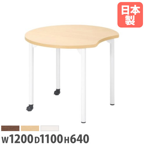 【P5倍4/20 13-15時&最大1万円クーポン4/17-23】 【法人送料無料】 ミーティングテーブル 幅1200mm 高さ640mm ムーン型 キャスター付き 会議テーブル 施設 オフィス センターテーブル 変形 大型 EDL-1200MM