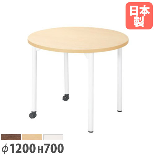【P5倍4/20 13-15時&最大1万円クーポン4/17-23】 【法人送料無料】 ミーティングテーブル 幅1200mm 高さ700mm 丸型 キャスター付き 会議テーブル 施設 オフィス 大型テーブル センターテーブル EDL-1200RH