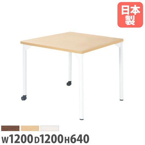 【P5倍7/20 13-15時&最大1万円ｸｰﾎﾟﾝ7/19-25】 【法人送料無料】 ミーティングテーブル 幅1200mm 高さ640mm 正方形 キャスター付き 会議テーブル オフィス 大型 角型 組み合わせテーブル デスク EDL-1212KM｜LOOKIT オフィス家具 インテリア