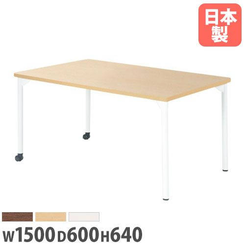 【法人送料無料】 ミーティングテーブル 幅1500mm 奥行600mm 高さ640mm 長方形 キャスター付き 会議テーブル オフィス 作業台 ダイニングテーブル EDL-1560KM