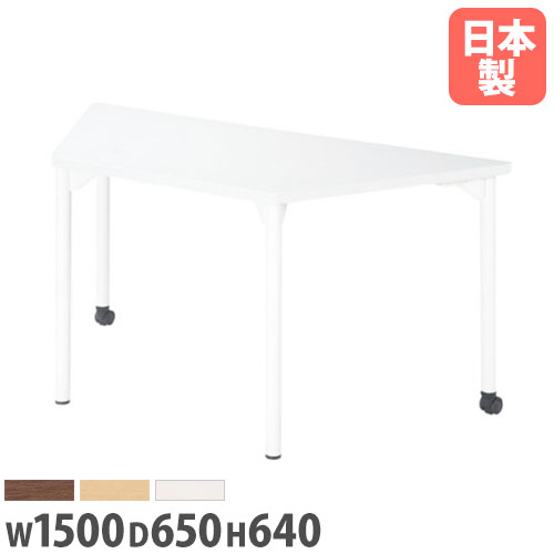【P5倍4/20 13-15時&最大1万円クーポン4/17-23】 【法人送料無料】 ミーティングテーブル 幅1500mm 高さ640mm 台形 キャスター付き 会議テーブル オフィス 大型テーブル 組み合わせテーブル EDL-1565DM