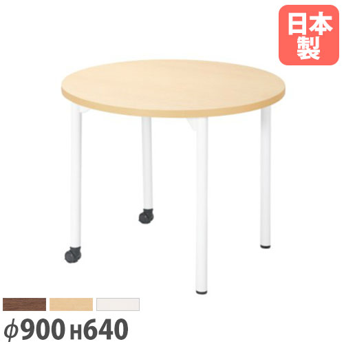 【P5倍4/10 13-15時&最大1万円ｸｰﾎﾟﾝ4/10】 【法人送料無料】 ミーティングテーブル 幅900mm 高さ640mm 丸型 キャスター付き 会議テーブル 施設 オフィス 円卓 円形 サイドテーブル カフェ EDL-900RM