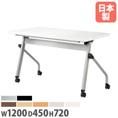 【P5倍4/10 13-15時&最大1万円ｸｰﾎﾟﾝ4/10】 【法人送料無料】 フォールディングテーブル 幅1200mm 奥行450mm 幕板なし キャスター付き 棚付き ミーティングテーブル パネルなし 天板 折りたたみ HFL-1245 28,224円