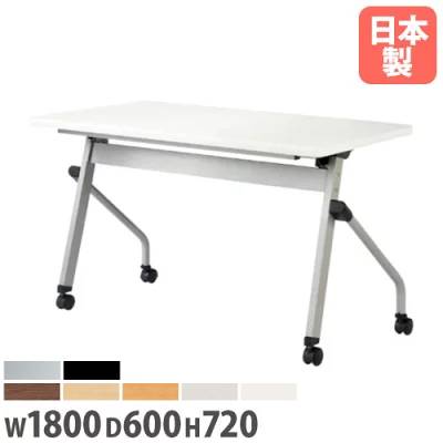 【法人送料無料】 フォールディングテーブル 幅1800mm 奥行600mm 幕板なし キャスター付き 棚付き ミーティングテーブル パネルなし 会議 折りたたみ HFL-1860