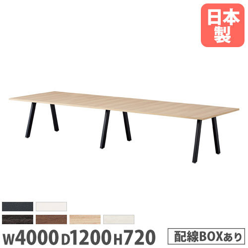 【法人送料無料】 会議用テーブル 幅4000×奥行1200mm ワイヤリングBOXタイプ 角型 ミーティングテーブル オフィステーブル 会議室 事務所 施設 BL-4012KW