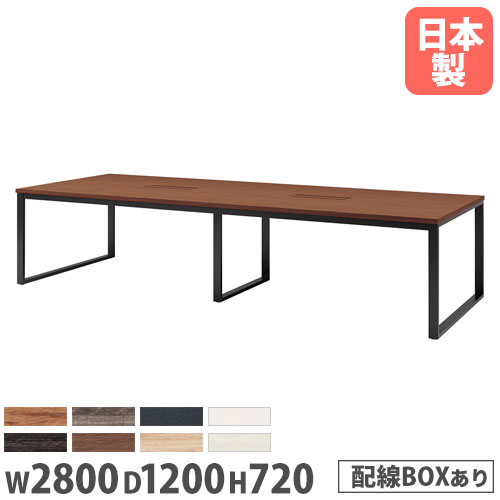 【P5倍4/20 13-15時&最大1万円ｸｰﾎﾟﾝ4/17-23】 【法人送料無料】 会議用テーブル 幅2800×奥行1200mm ワイヤリングBOXタイプ 角型 ミーティングテーブル オフィステーブル 会議室 事務所 施設 BX-2812W