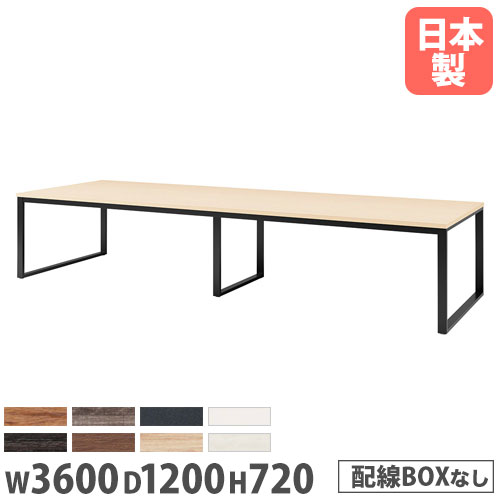 【P5倍7/20 13-15時&最大1万円ｸｰﾎﾟﾝ7/19-25】 【法人送料無料】 会議用テーブル 幅3600&times;奥行1200mm ワイヤリングBOXなし 角型テーブル ミーティングテーブル テーブル オフィス家具 事務所 BX-3612｜LOOKIT オフィス家具 インテリア