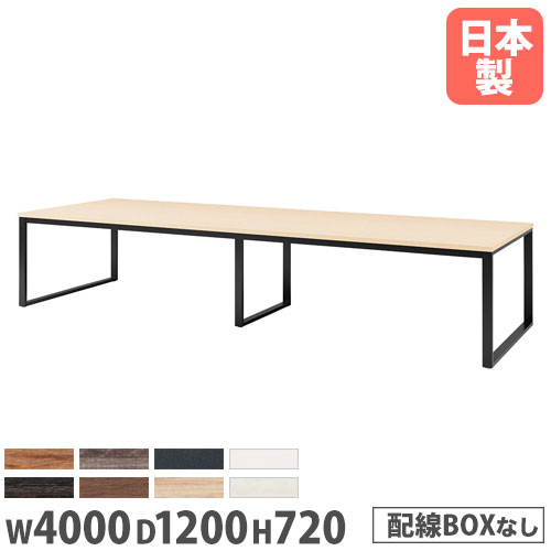【P5倍7/20 13-15時&最大1万円クーポン7/19-25】 【法人送料無料】 会議用テーブル 幅4000×奥行1200mm ワイヤリングBOXなし 角型テーブル ミーティングテーブル テーブル オフィス家具 事務所 BX-4012|LOOKIT オフィス家具 インテリア