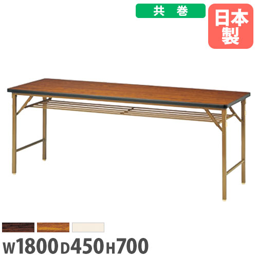 【最大1万円ｸｰﾎﾟﾝ4/4-9】 【法人送料無料】 折り畳み会議テーブル 幅1800mm 奥行450mm 共巻 折りたたみ ミーティングテーブル フォールディングテーブル オフィス家具 DKT-1845TN