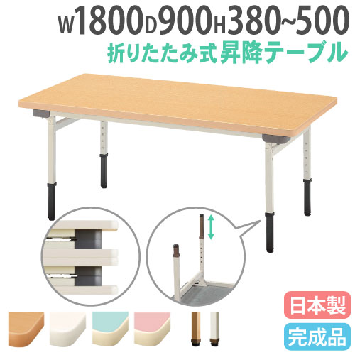昇降式 テーブル 社長椅子 昇降式テーブル 学校 保育園 折りたたみ キッズテーブル 幼稚園 貴重品ロッカー 机 昇降テーブル 角型 180 90 高さ調節 子供 日本製 180cm ホワイト 白 コンパクト こども 樹脂 おしゃれ 食事 折り畳み 折り畳みテーブル 薄型 児童クラブ 教育