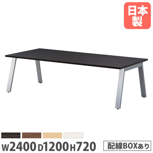 【P5倍7/25 13-15時&最大1万円ｸｰﾎﾟﾝ7/19-25】 【法人送料無料】 会議用テーブル 幅2400&times;奥行1200mm ワイヤリングBOXタイプ 角型 ミーティングテーブル オフィステーブル 会議室 事務所 施設 GHT-2412W｜LOOKIT オフィス家具 インテリア