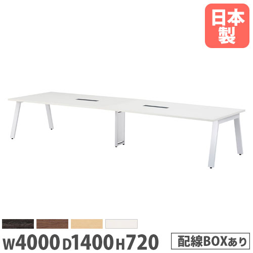 【P5倍7/25 13-15時&最大1万円クーポン7/19-25】 【法人送料無料】 会議用テーブル 幅4000×奥行1400mm ワイヤリングBOXタイプ 角型 ミーティングテーブル オフィステーブル 会議室 事務所 施設 GHT-4014W|LOOKIT オフィス家具 インテリア