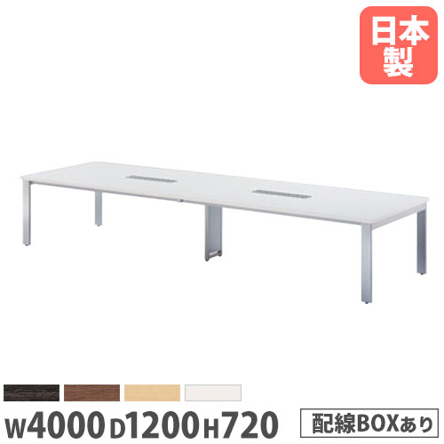 【法人送料無料】 会議テーブル 幅4000mm 奥行1200mm 配線ボックス付き ミーティングテーブル 会議室 オフィス 大きい 角型テーブル 大型テーブル GUT-4012W